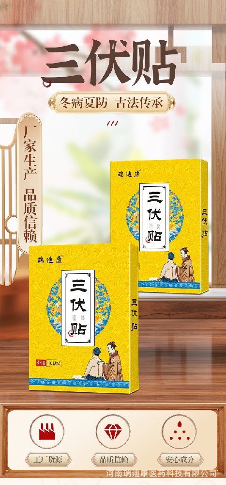 瑞迪康三伏貼三伏天穴位貼溫灸貼三伏貼廠家批發(fā)生產(chǎn)代加工正品